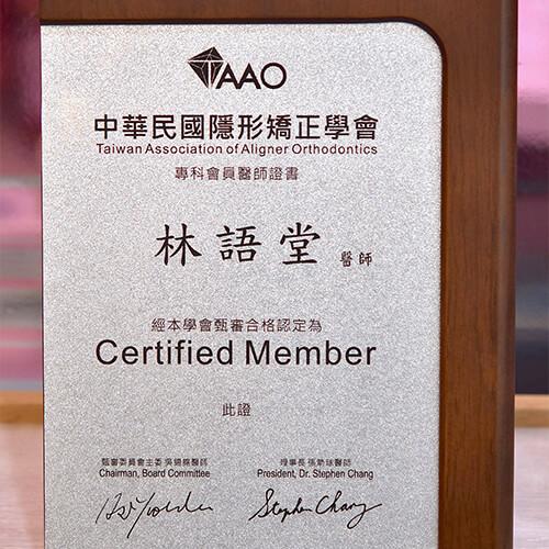 2017年TAAO隱形矯正學會專科會員醫師認證