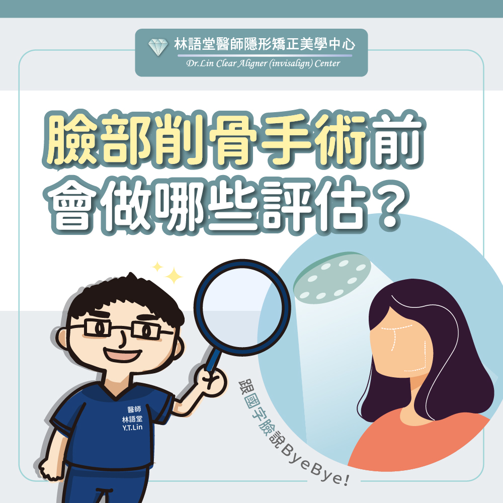 臉部削骨手術前會做哪些評估？